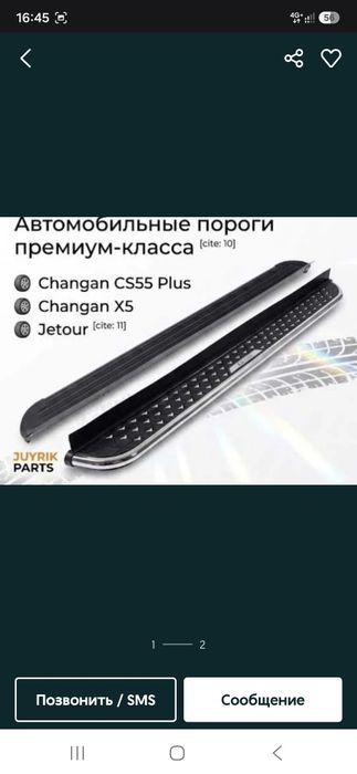 Парог для чанган