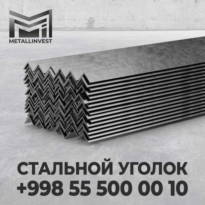 Металлопрокат (уголок, лист, швеллер, арматура, проволока)