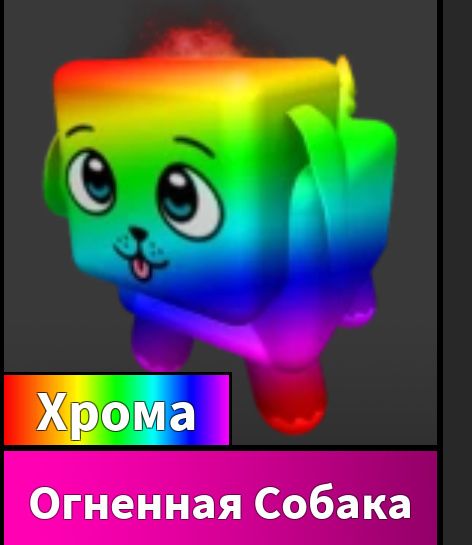Пет хрома  мм2  игра