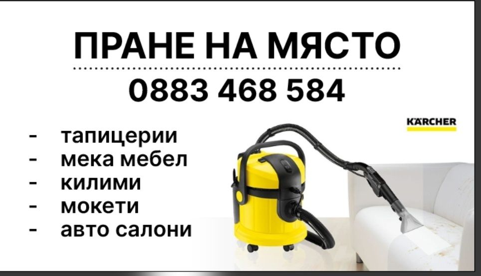 Пране на меки мебели