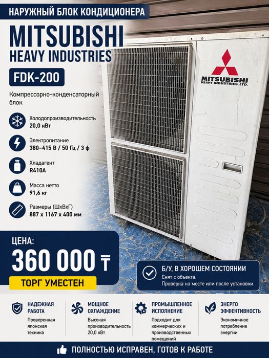 Наружный блок Mitsubishi Heavy Industries FDK-200, 20 кВт, б/у