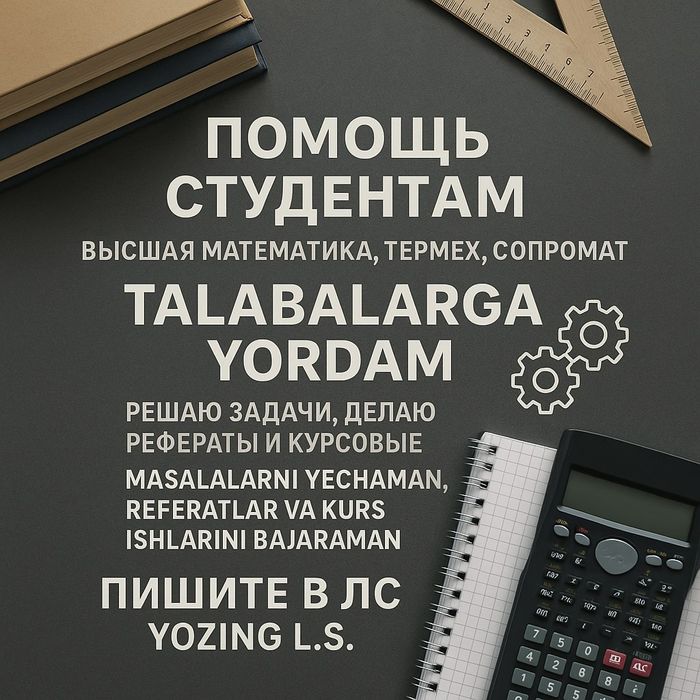 Помощь студентам по выс мату, сопромат и теормех