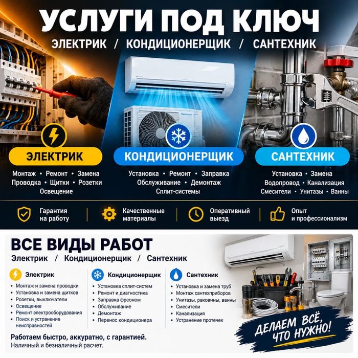 Электрик, кондиционерщик, сантехник — все виды работ