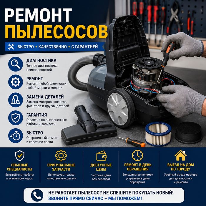 Ремонт пылесосов. SAO sevis