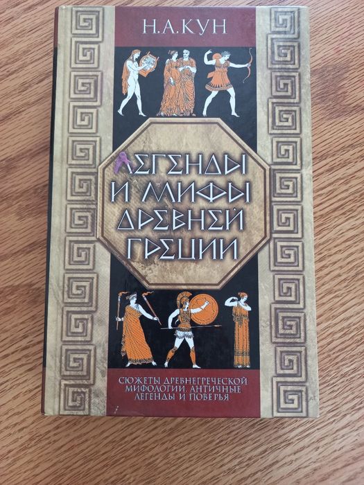 Легенды и мифы Древней Греции