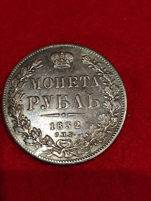 Сребърни монети уникални 1832г и 1884г сребро.