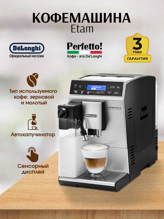 Kофемашина DeLonghi ETAM29.660.SB Autentica Италия классика