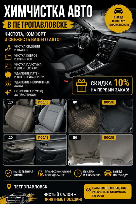 ХИМЧИСТКА АВТО В ПЕТРОПАВЛОВСКЕ
Салон автомобиля снова может выглядет