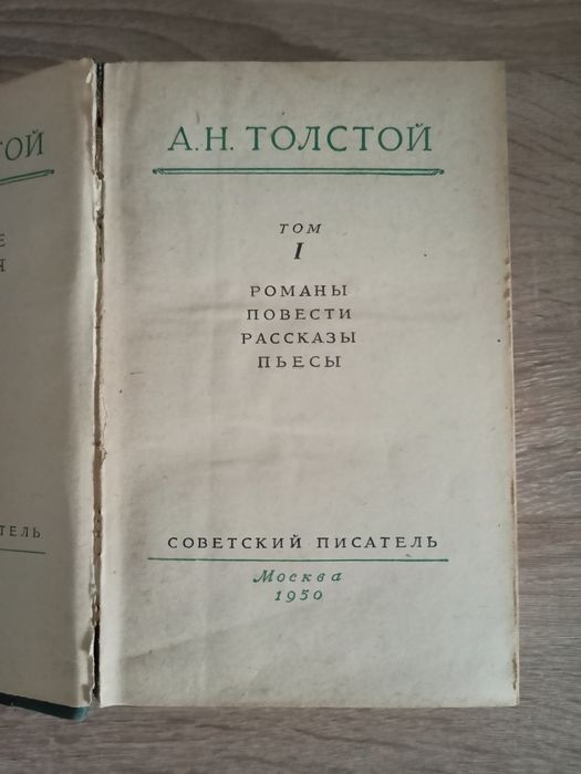 Толстой А. Н. 1 том, 1950 г
