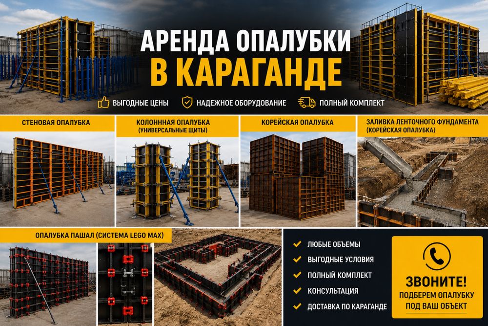 Аренда опалубки караганда стеновая для фундамента колонна тмо леса