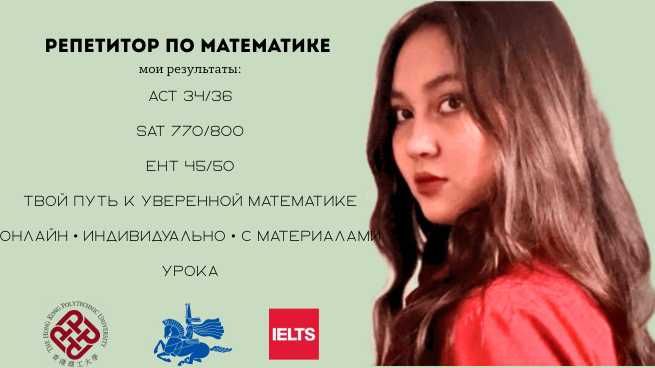 Репетитор: математика SAT/ACT/ЕНТ