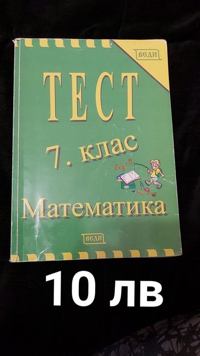 Помагала, тестове и сборници по математика за 7 клас
