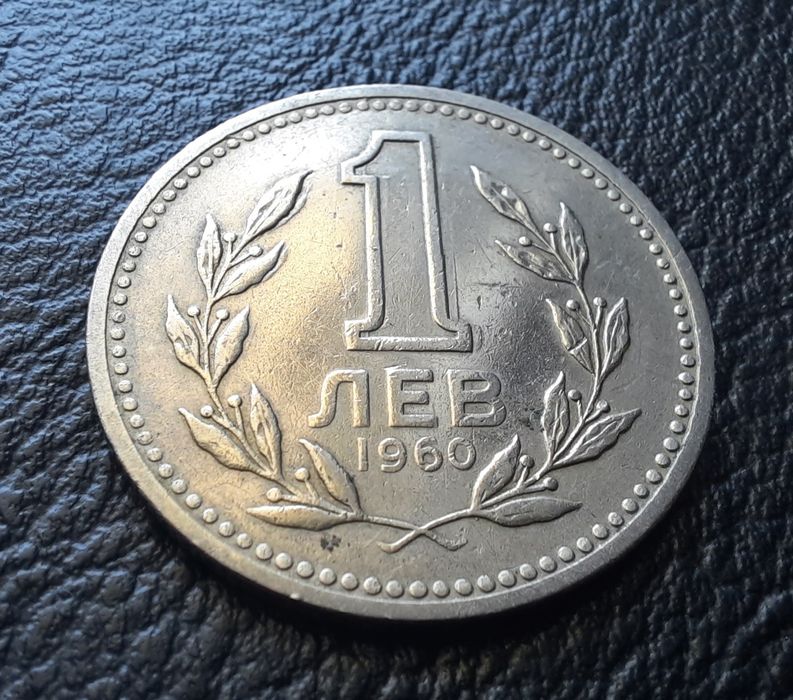 Монета 1 лев 1960 г. България-изчерпана от БНБ