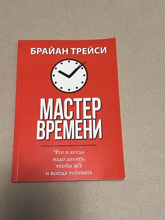 Срочно продам книгу «мастер времени»