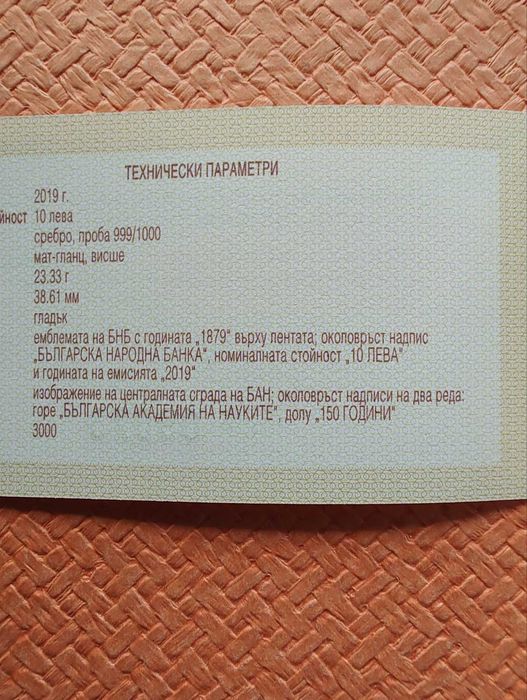 Сребърна монета 10 лв 2019 г. " 150 г. Българска академия на науките"