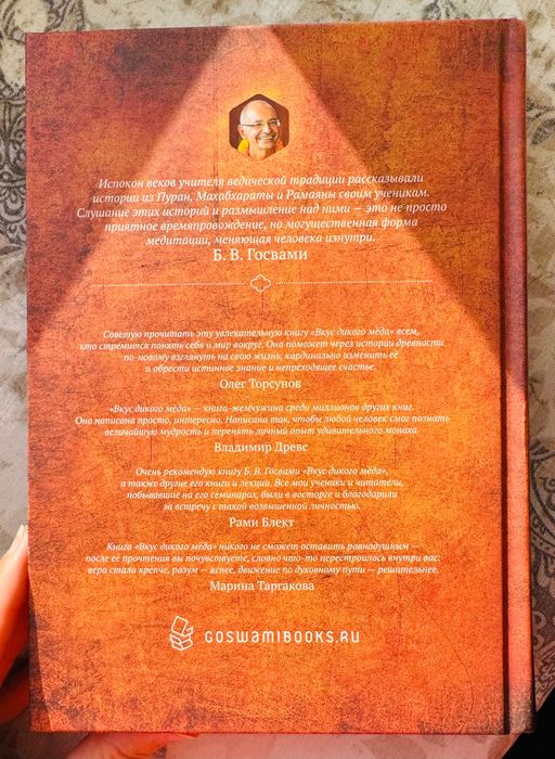 Книга Б. В. Госвами «Вкус дикого мёда»
