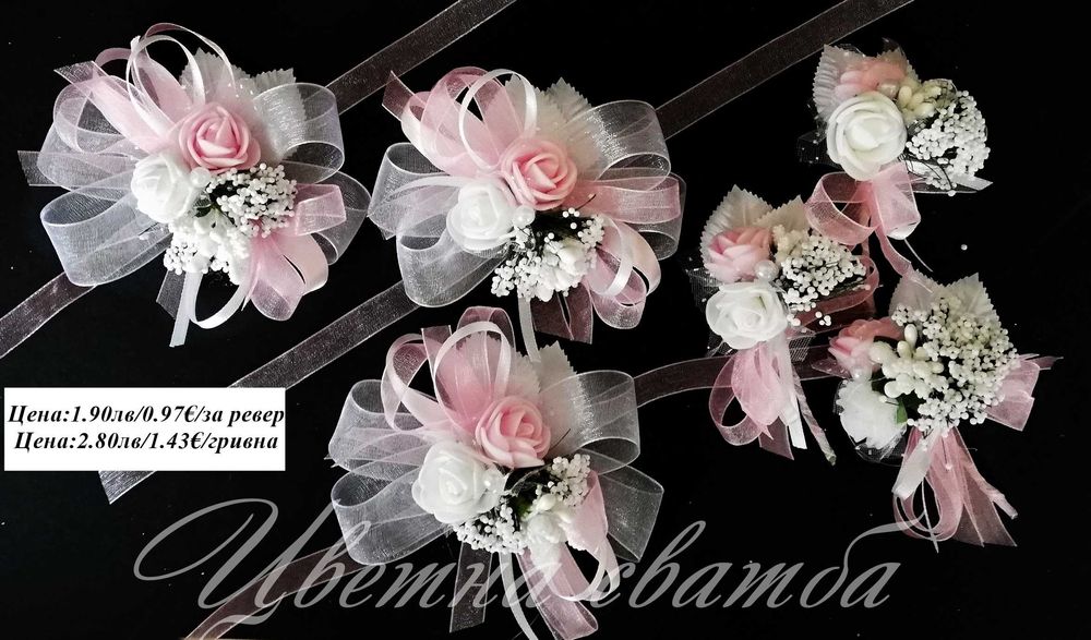 Сватбени бутониери, Бутониери за ревер и сватбени гривни,