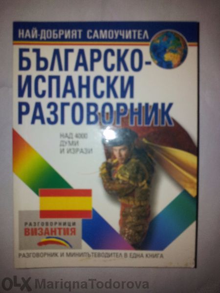Речници и разговорници