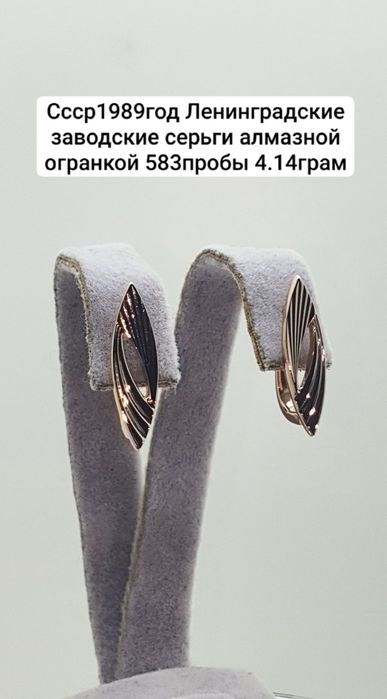 Cccр1989год Ленинградские заводские серьги алмазной огранкой 583пробы