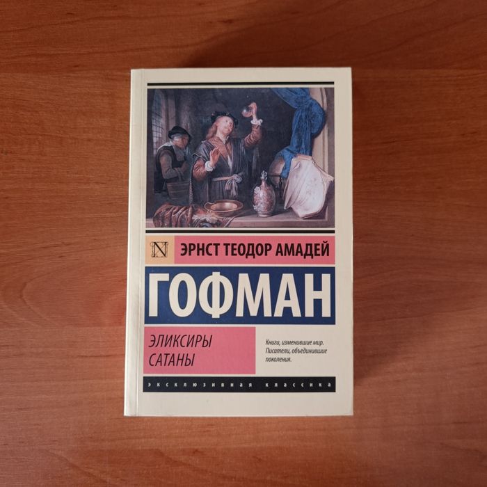Эликсиры Сатаны Гофмана