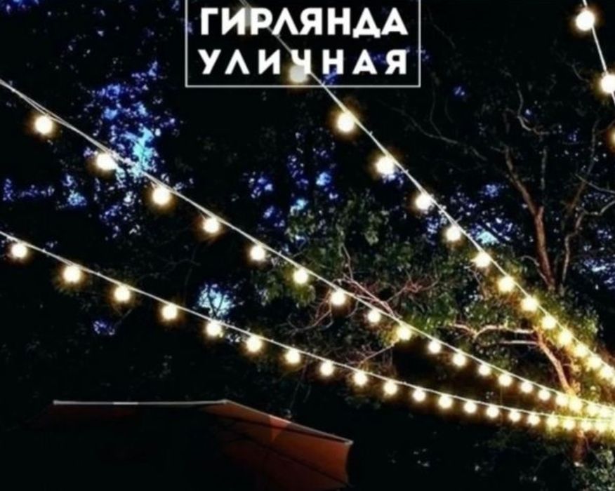 Ретро Гирлянда уличная для кафе