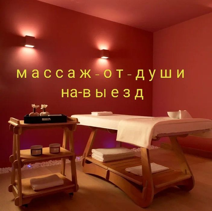 Массаж нежный.  Bыезд