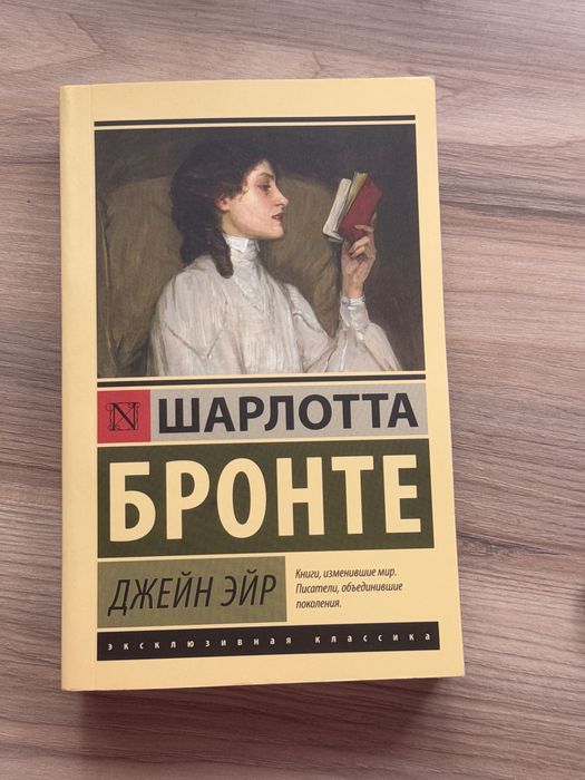 Книга «Джейн Эйр» Шарлотта Бронте
