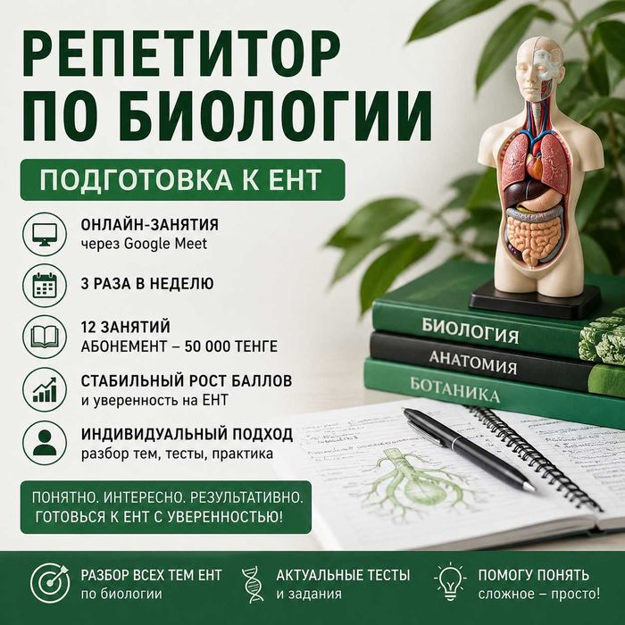 Репетитор по биологии ЕНТ