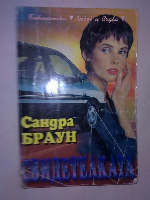 ПРОДАВАМ РАЗЛИЧНИ КНИГИ - предимно стари романи...