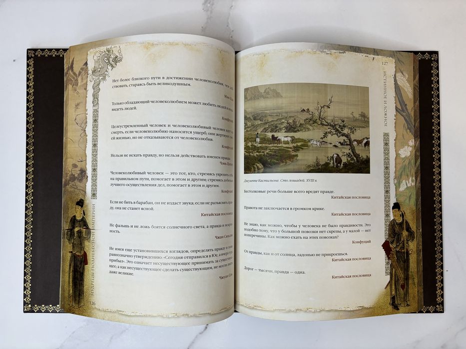 Книга «Мудрецы поднебесной империи» в коже