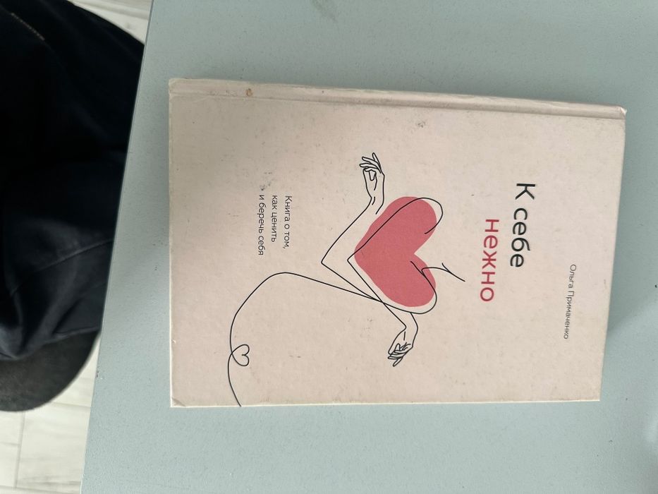 Книга к себе нежно