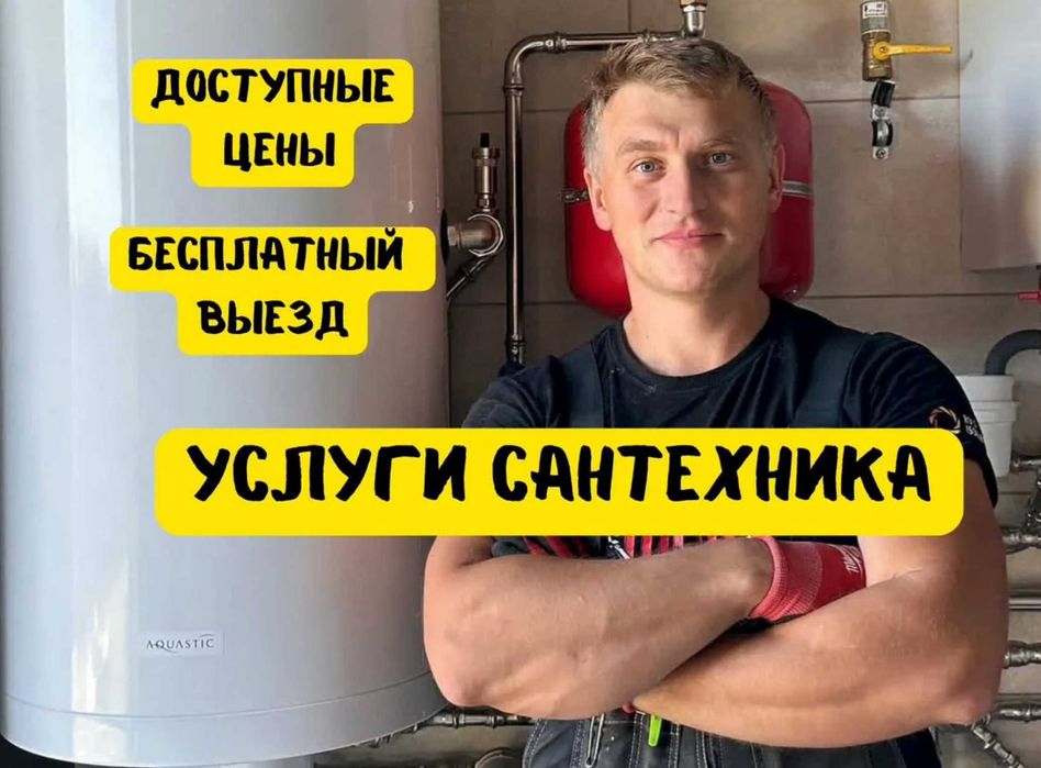 Сантехник все виды сантехнических работ