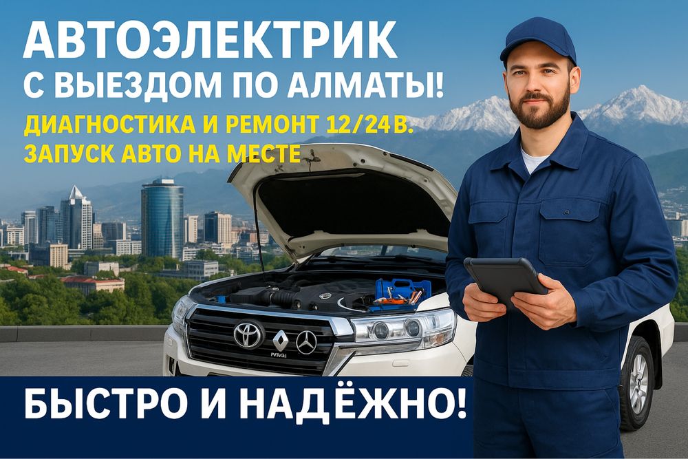 Автоэлектрик 12/24в — легковые и грузовые, выезд 24/7,Алматы и область