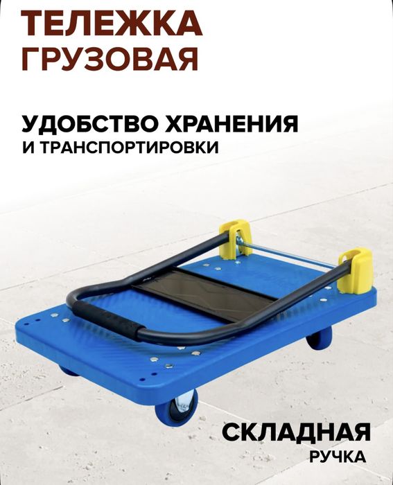 Тележка платформенная грузовая