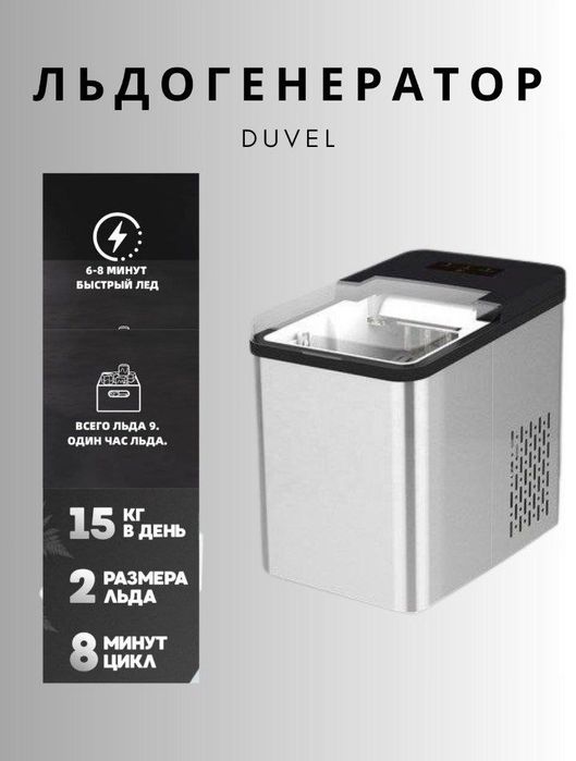 Лёдогинератор Duvel DL-214 — это ледогенератор