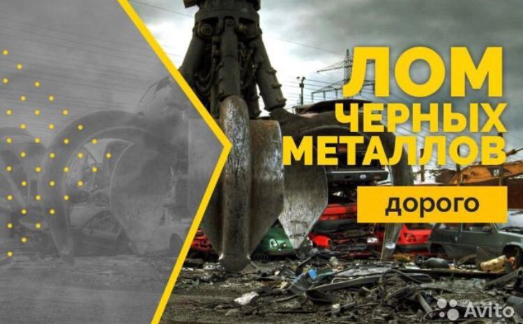 Приём метал, чёрный цветной