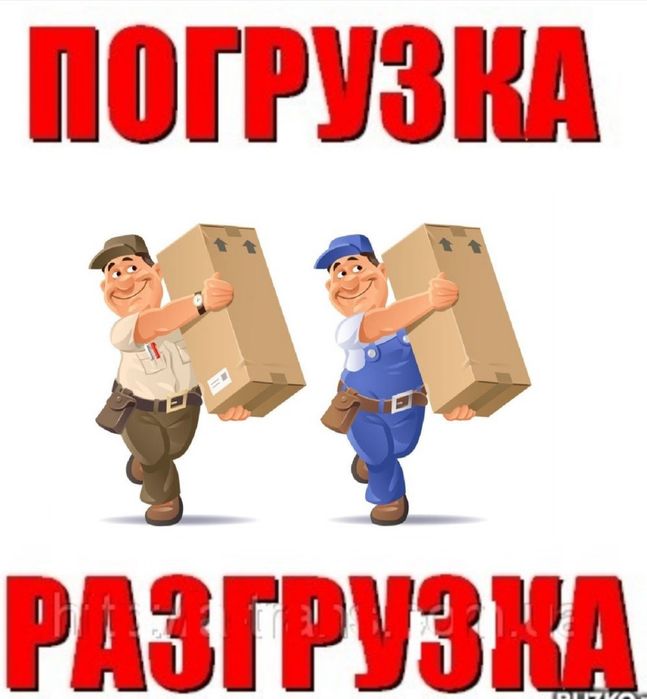 Услуги грузчики 24/7