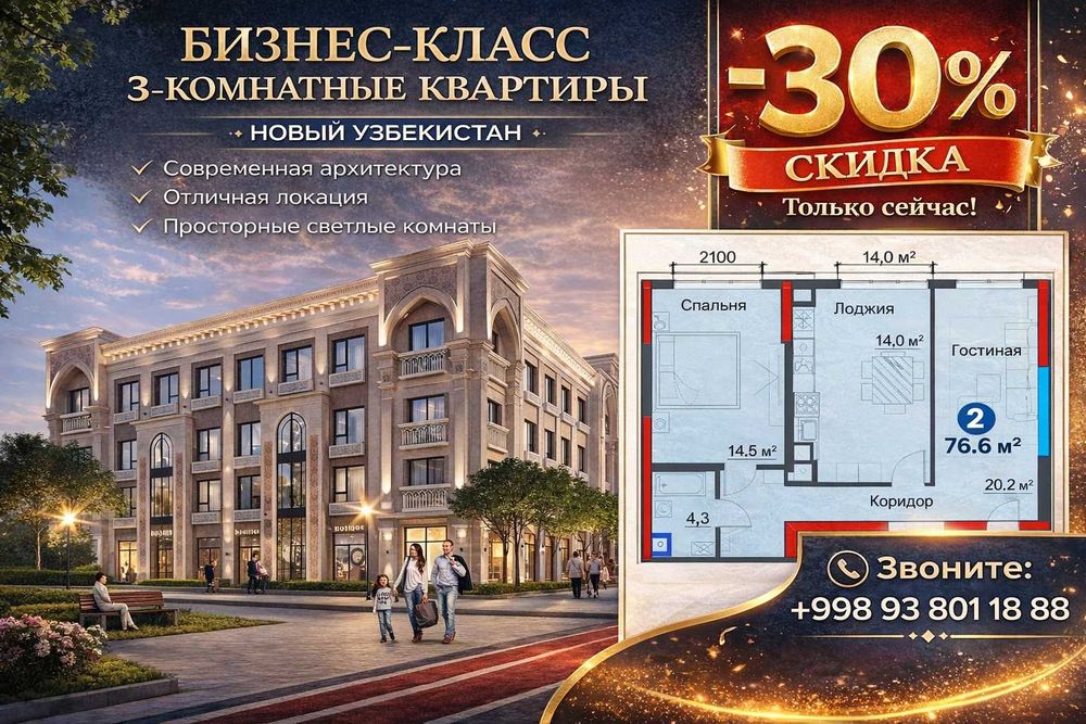 Бизнес-класс 3комнатная квартира в Янги Узбекистан со скидкой 30% (ГА)