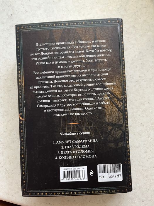 Книга «Амулет самарканда»