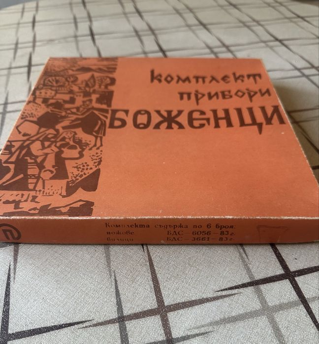 Оригинален старинен български комплект прибори „Боженци“ – 12 части - 1983г.