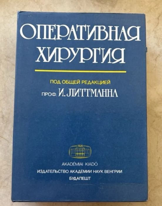 Оперативная хирургия .И. Литтмана.