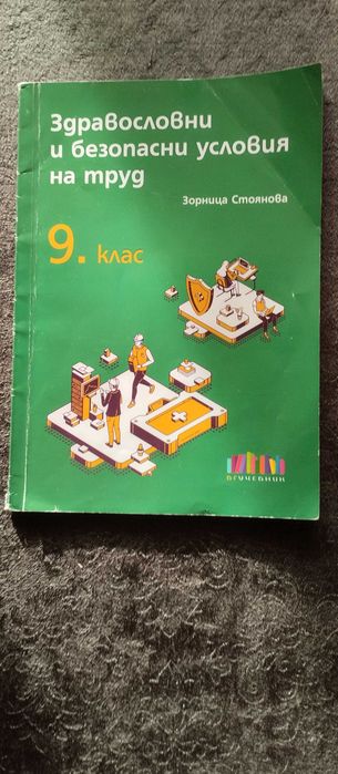 Здравословни и безопасни условия на труд – 9. клас
