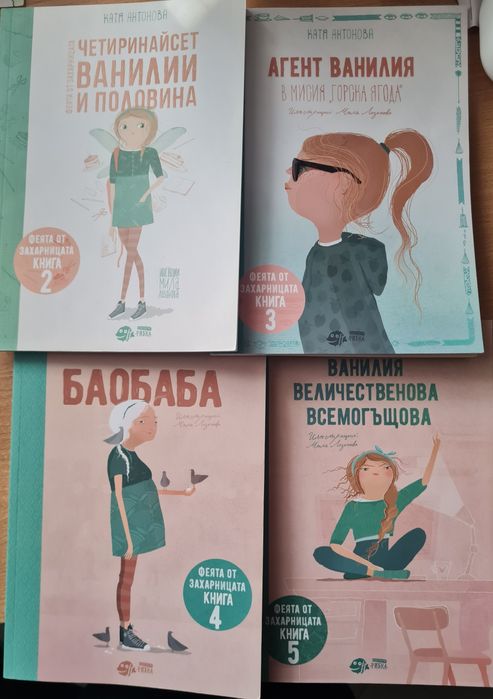 Феята от захарницата части 2,3,4 и 5