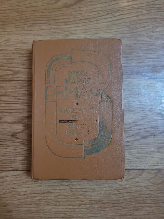 Книги Эрих Мария Ремарк