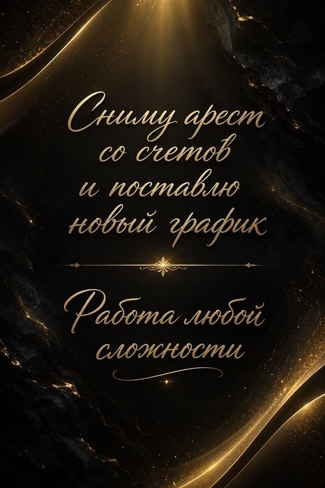Сниму аресты со счетов