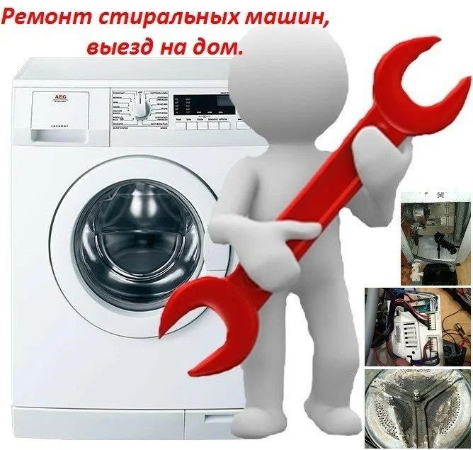 Ремонт стиральных машин и духовок