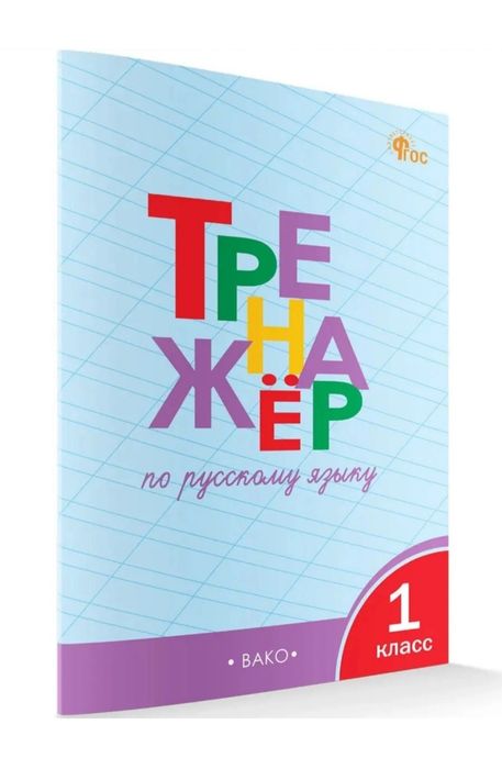 Доставка. Тренажёр по русскому языку 1-4 класс