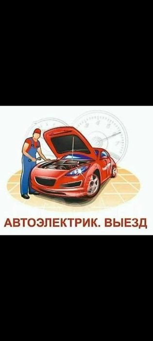 Автоэлектрик на выезд