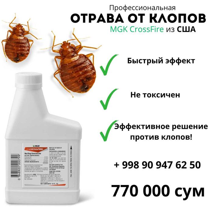 MGK Crossfire Bed Bug – профессиональное средство от клопов из США