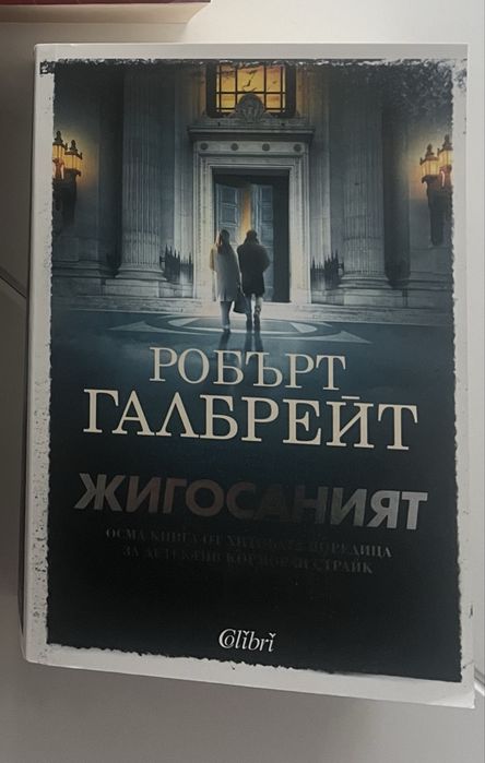 Робърт Галбрей Жигосаният